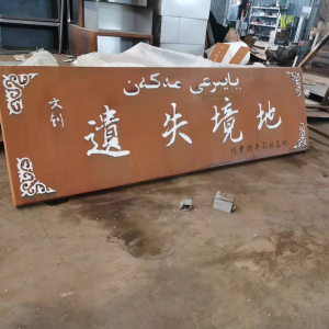 崆峒耐候钢招牌